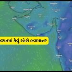 ભારે કરી..! ચૂંટણીના માહોલ વચ્ચે ગુજરાતમાં આગામી પાંચ દિવસ વરસાદને લઈને કરાય મોટી આગાહી, જાણો વરસાદ પડશે કે નહીં?