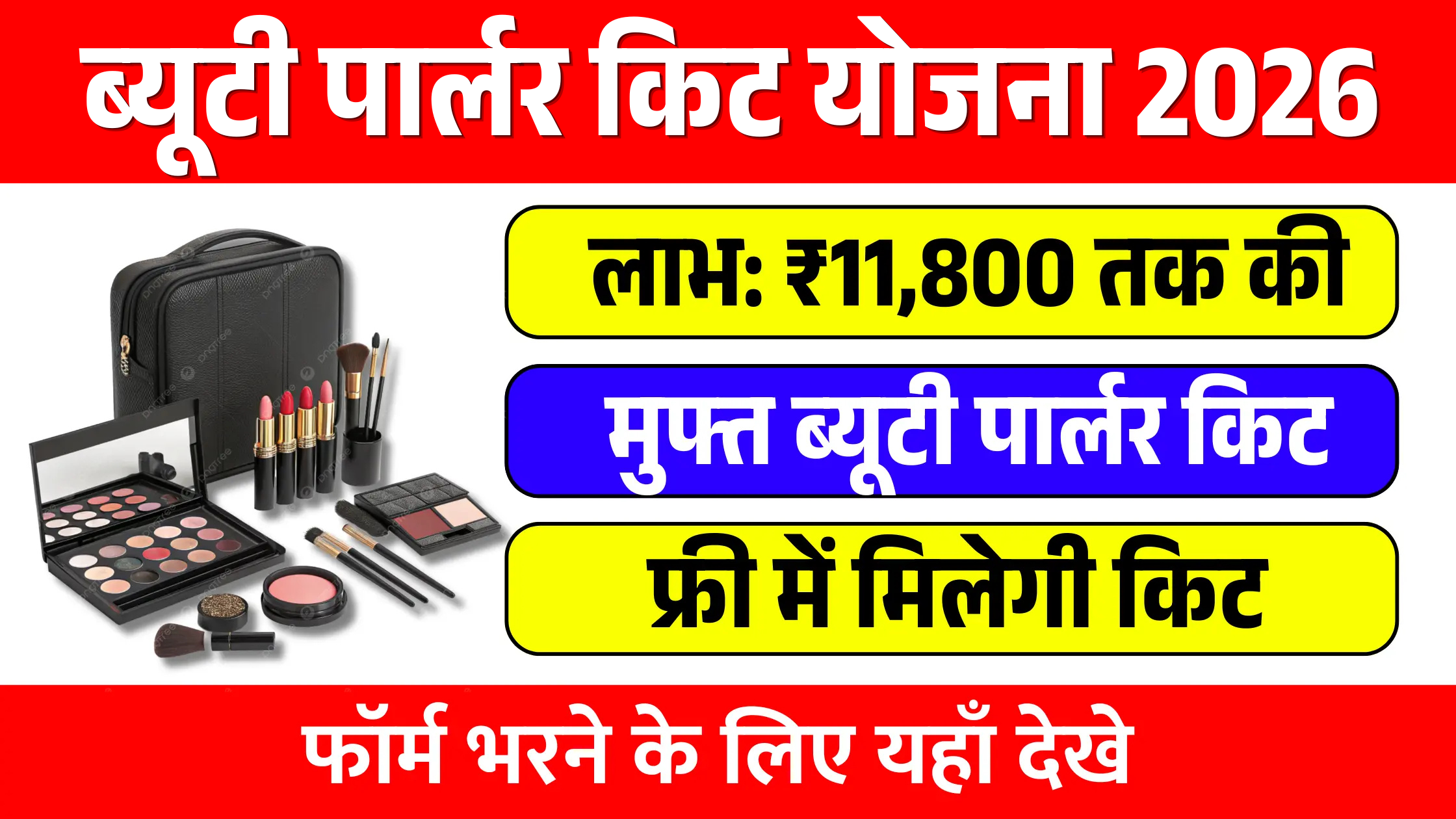 Beauty Parlour Kit Yojana 2026