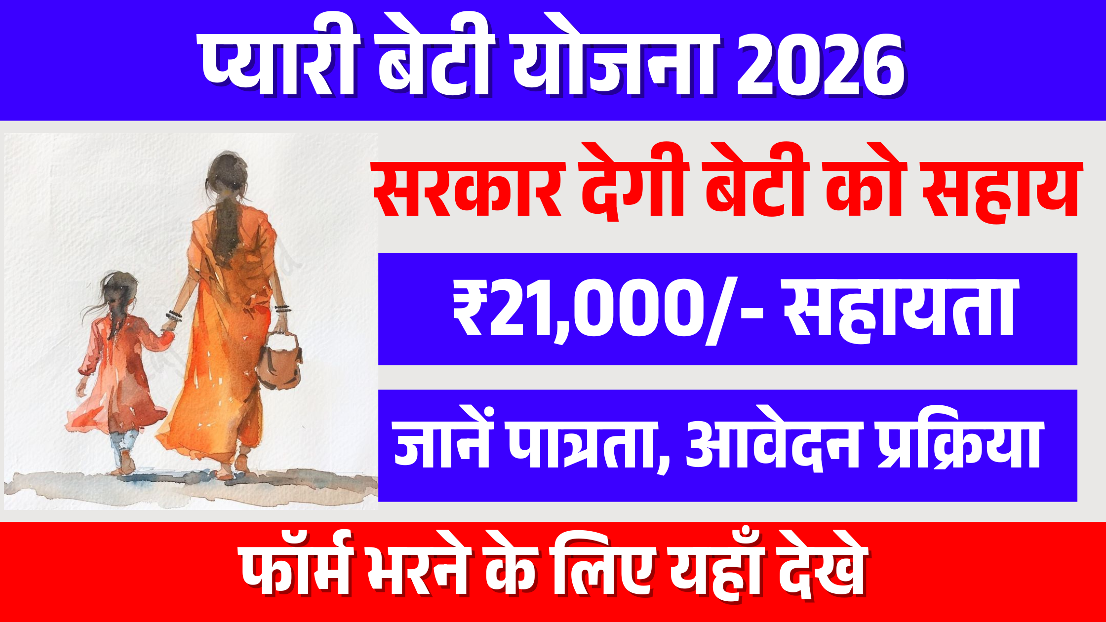 Pyari Beti Yojana 2026