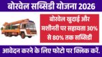 Borewell Subsidy Yojana 2026