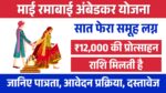 Mai Ramabai Ambedkar Saatfera Samuh Lagna Yojna2026