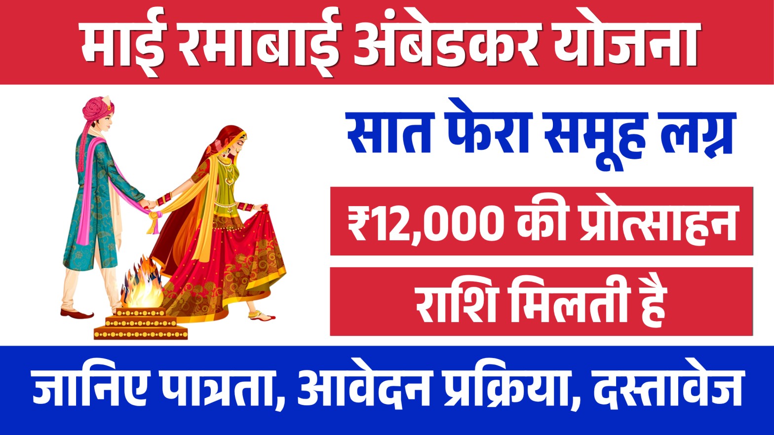 Mai Ramabai Ambedkar Saatfera Samuh Lagna Yojna2026