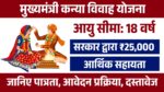 Mukhyamantri Kanya Vivah Yojana