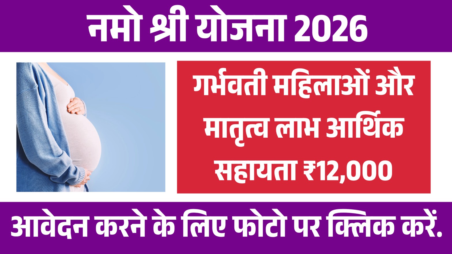 Namo Shri Yojana 2026