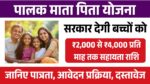 Palak Mata Pita Yojana