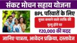 Sankat Mochan Sahay Yojana