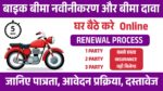 bike insurance renewal & Insurance Claim