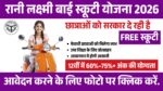 rani lakshmi bai scooty yojana 2026