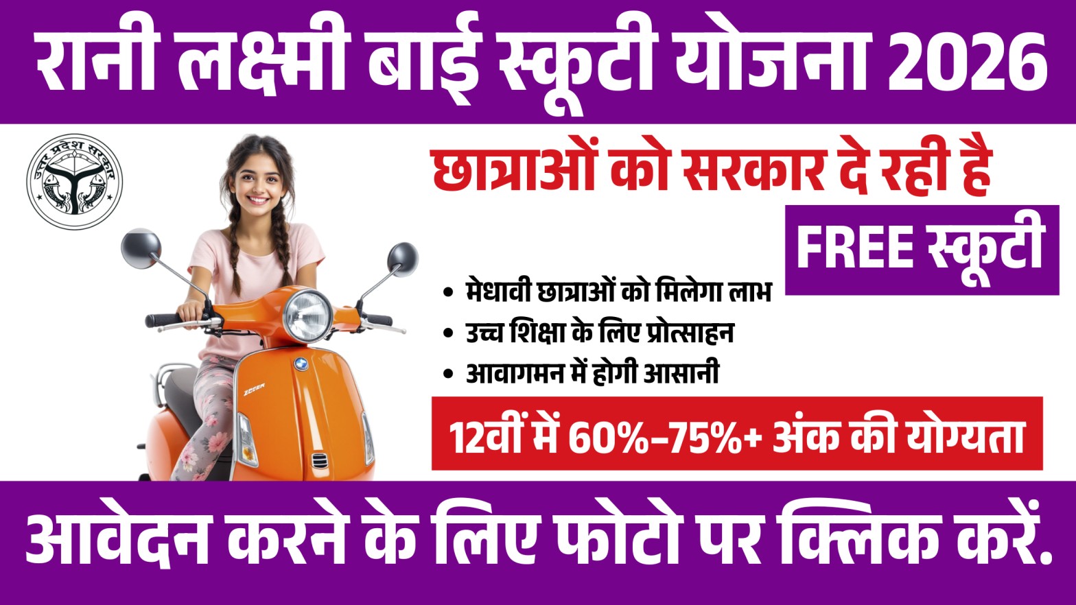 rani lakshmi bai scooty yojana 2026