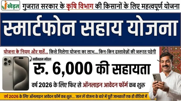 Smartphone Sahay Yojana 2026