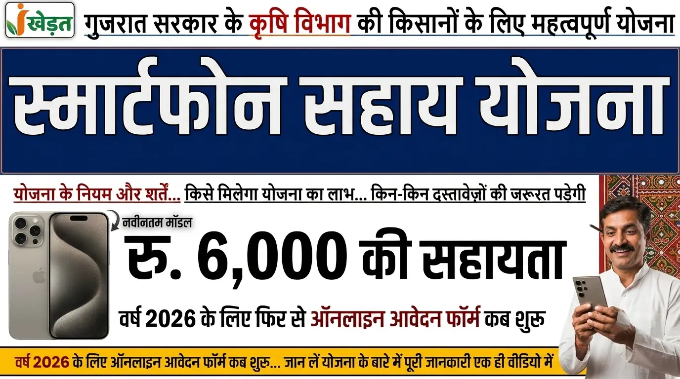 Smartphone Sahay Yojana 2026