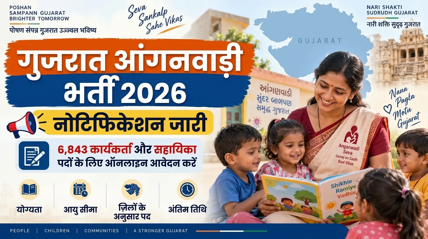 गुजरात आंगनवाड़ी भर्ती 2026