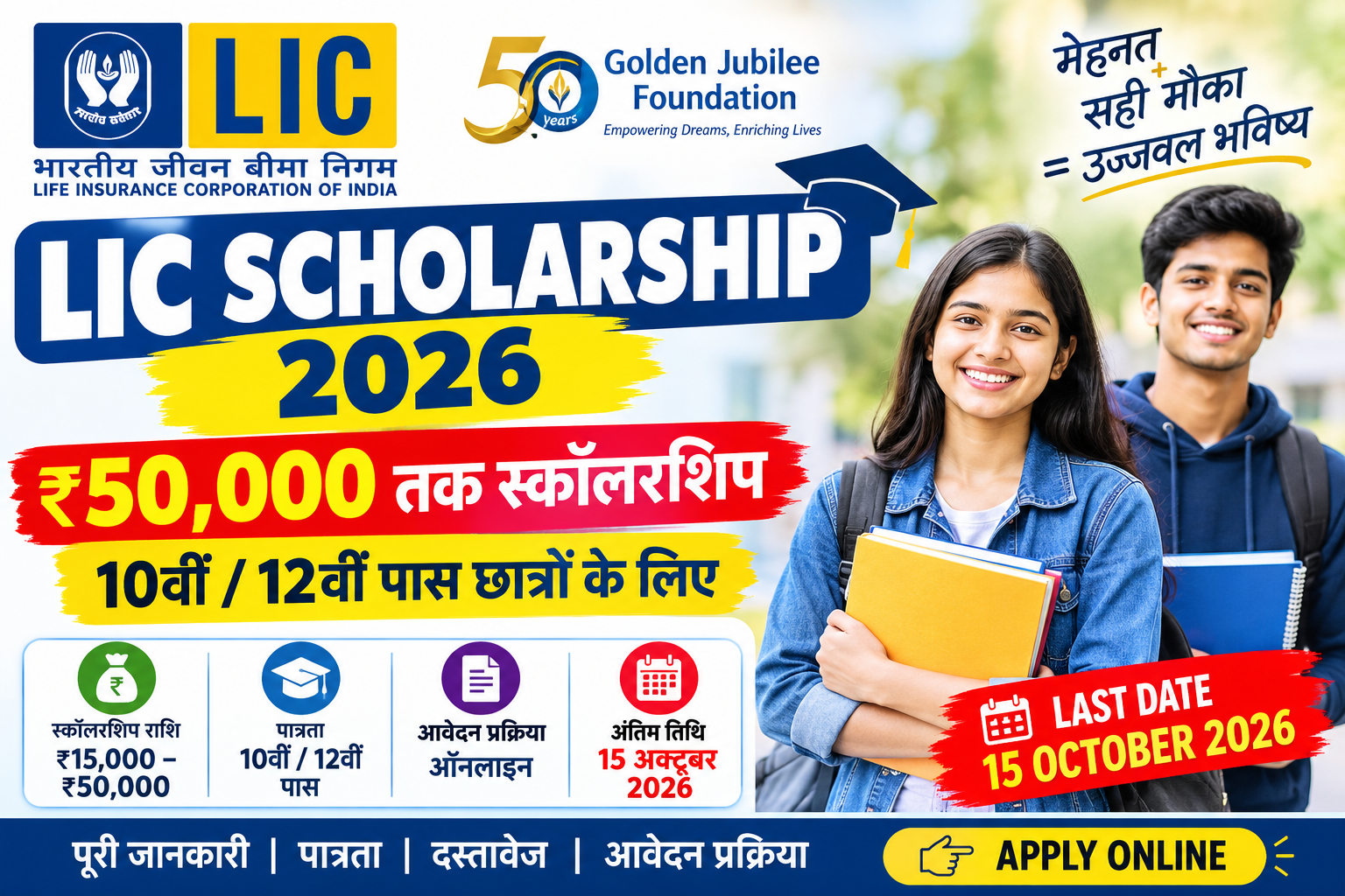 LIC Golden Jubilee Scholarship 2026, LIC Scholarship 2026, Scholarship 2026, LIC Scholarship Apply Online, LIC Scholarship Last Date, 10th Pass Scholarship, 12th Pass Scholarship, Student Scholarship, Golden Jubilee Foundation, Education Scholarship