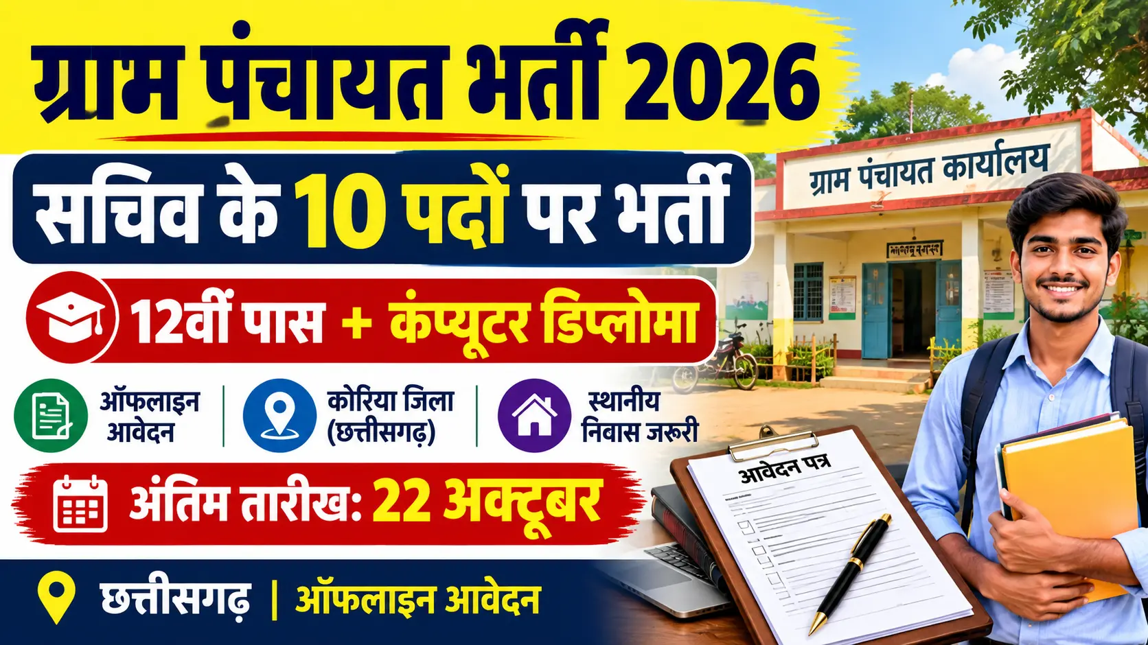 Gram Panchayat Recruitment 2026